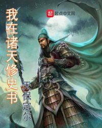 我在诸天传道 小说